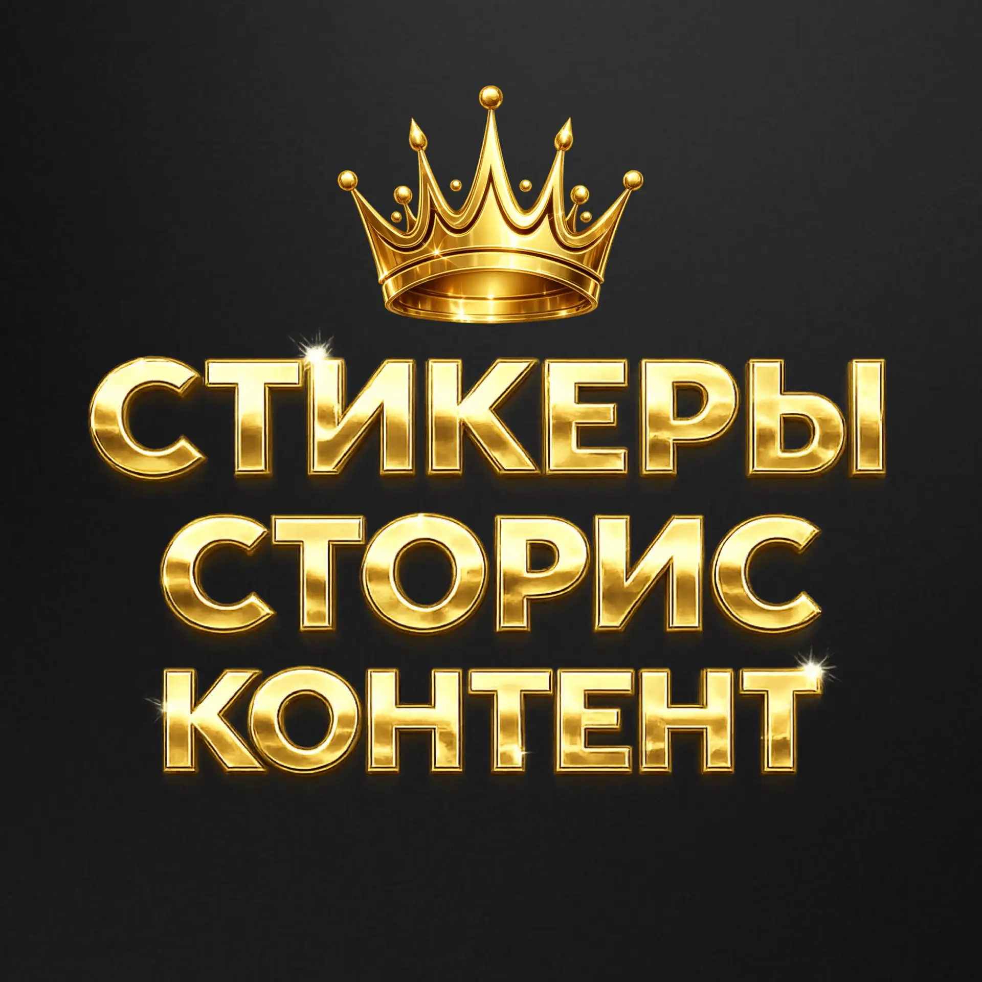 Правила бронирования и покупки рекламы в канале @png_stickerss

• Аудитория: взрослая активная женск