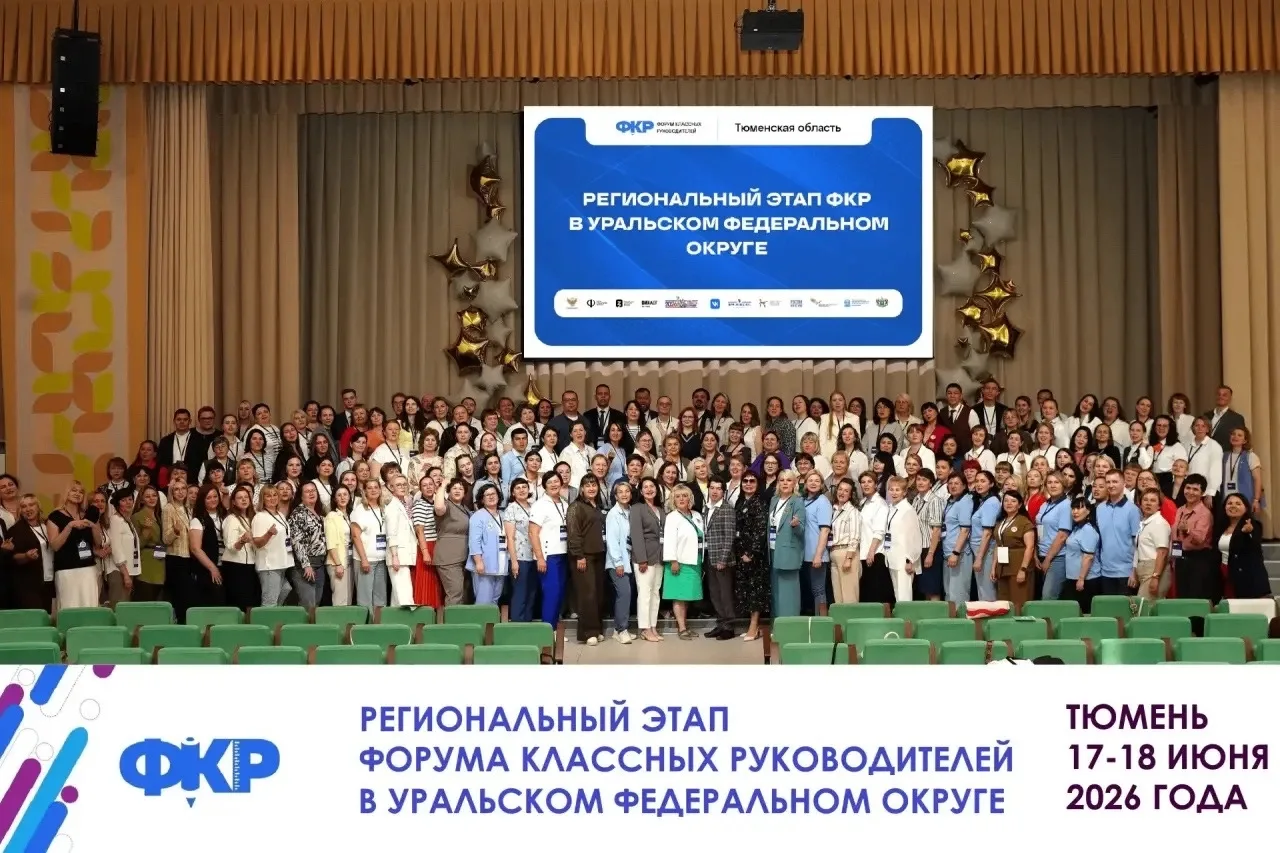Наша школа в центре событий Форума классных руководителей!
17 и 18 июня Тюмень принимала региональны