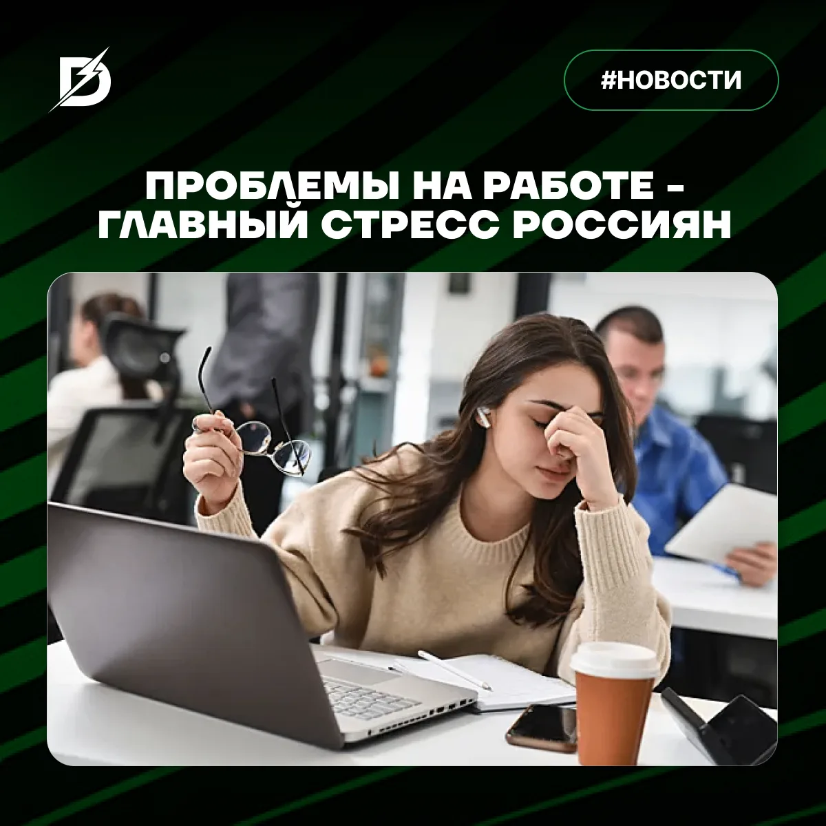 ❗️ Нестабильность на работе превратилась в главный стресс для 41% россиян

Исследование (в опросе уч