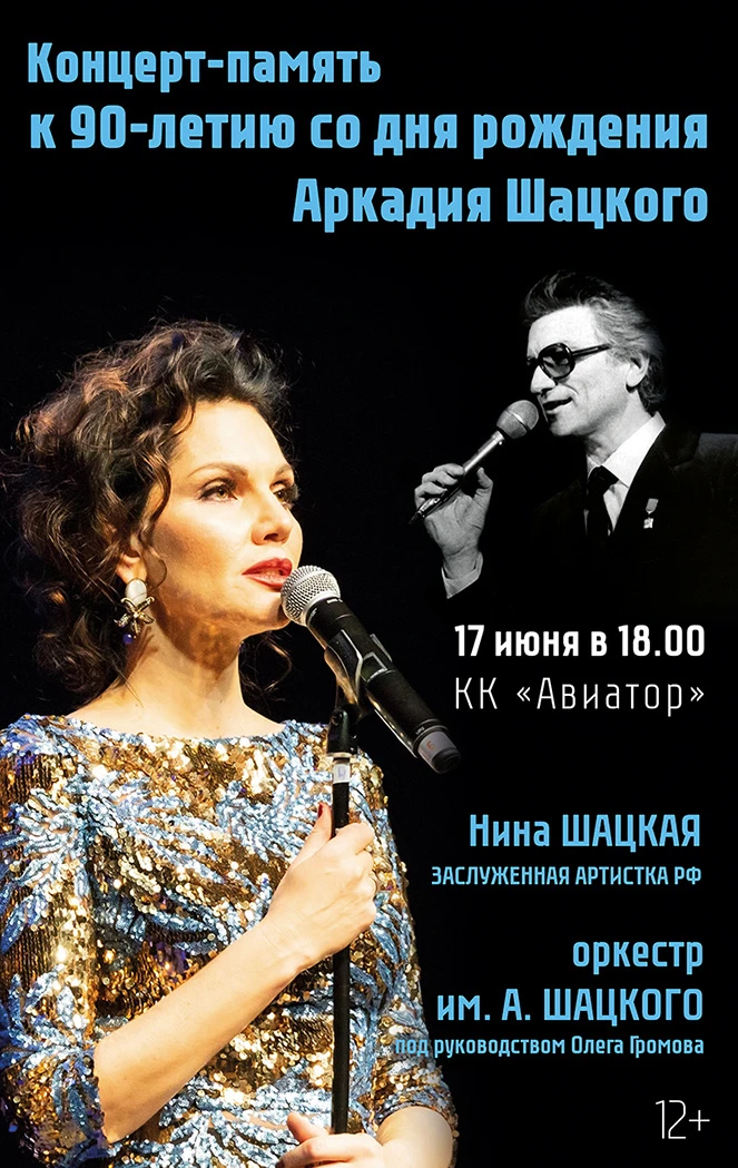 🎭Приглашаем Вас на концерт-память, посвящённый 90-летию со дня рождения А.И.Шацкого. 

🌟17 июня на