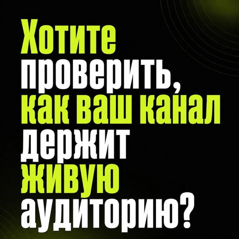 Хотите проверить, как ваш канал держит живую аудиторию?

Собираю заявки на подключение трафика подпи