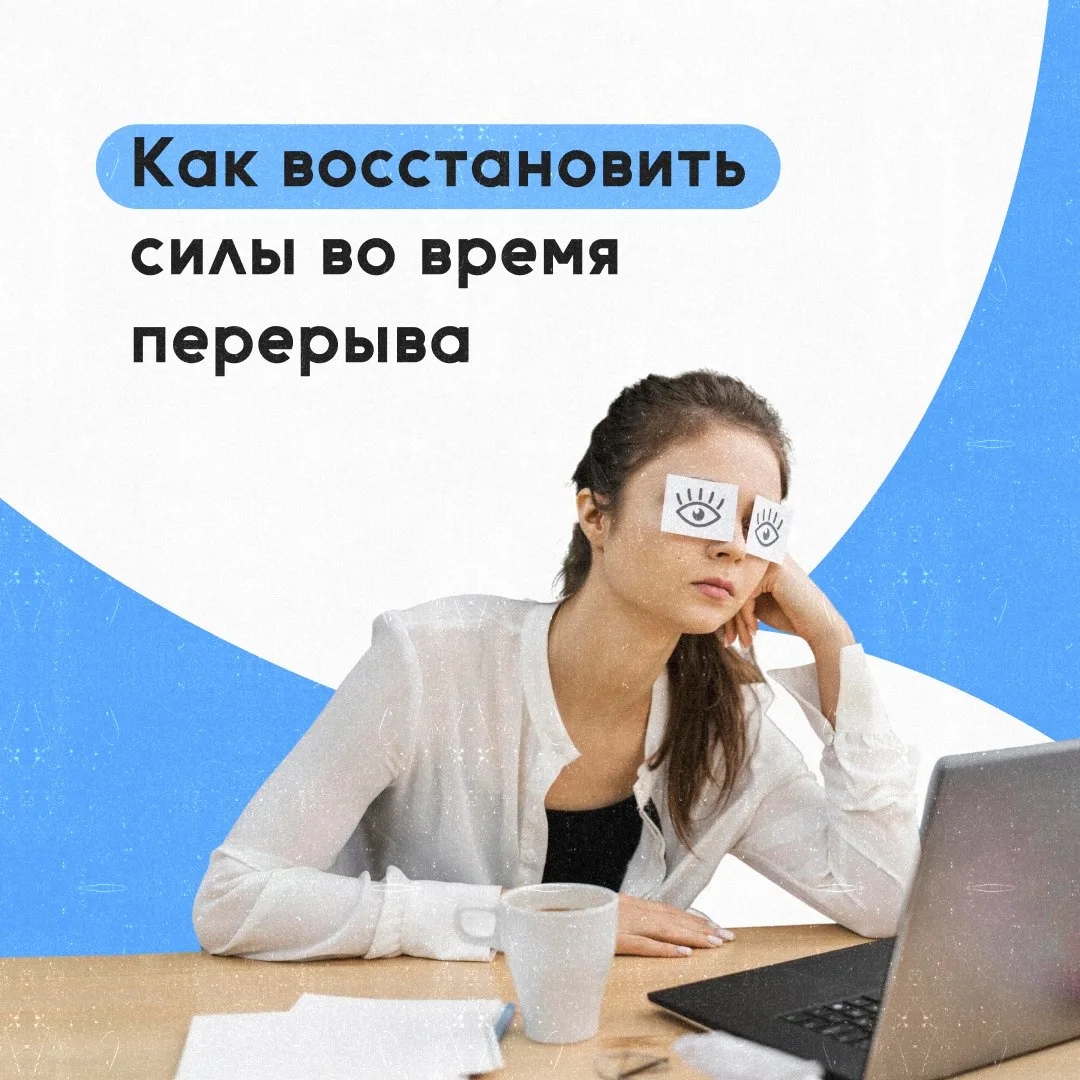 👨‍💻 Длительная работа за столом или интенсивная умственная нагрузка быстро утомляют. Но всего неск