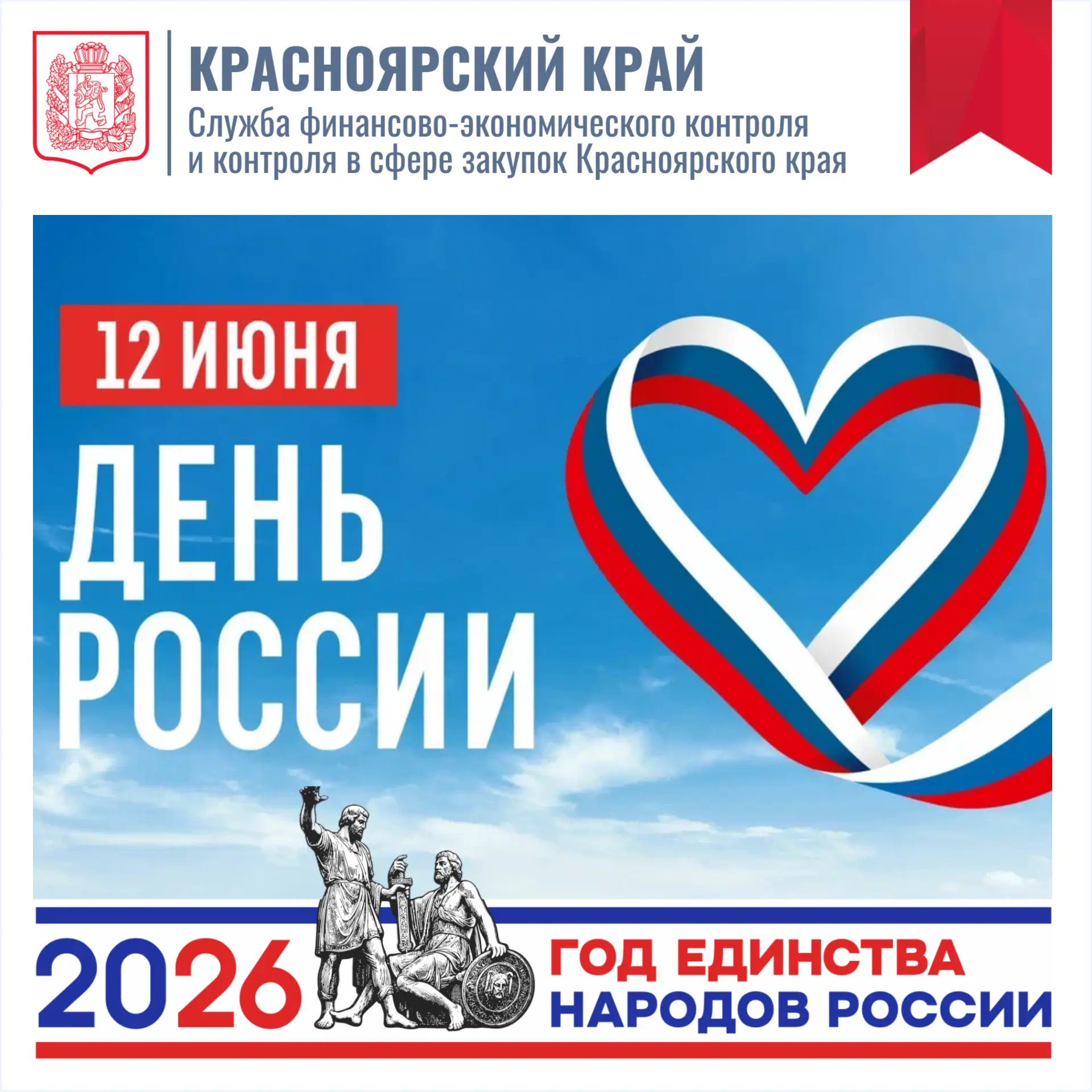 🇷🇺 Поздравляем с Днём России!

Этот праздник объединяет всех, кто любит Родину, гордится её истори