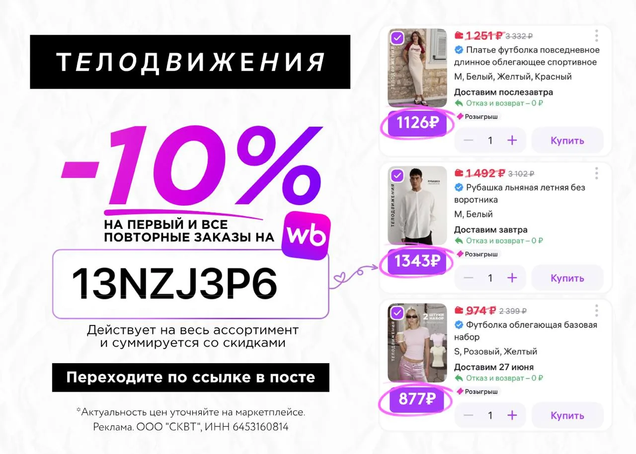 Скидка 10% на бренд Телодвижения на Wildberries 🔥 

Вводите промокод при оформлении заказа:
13NZJ3P