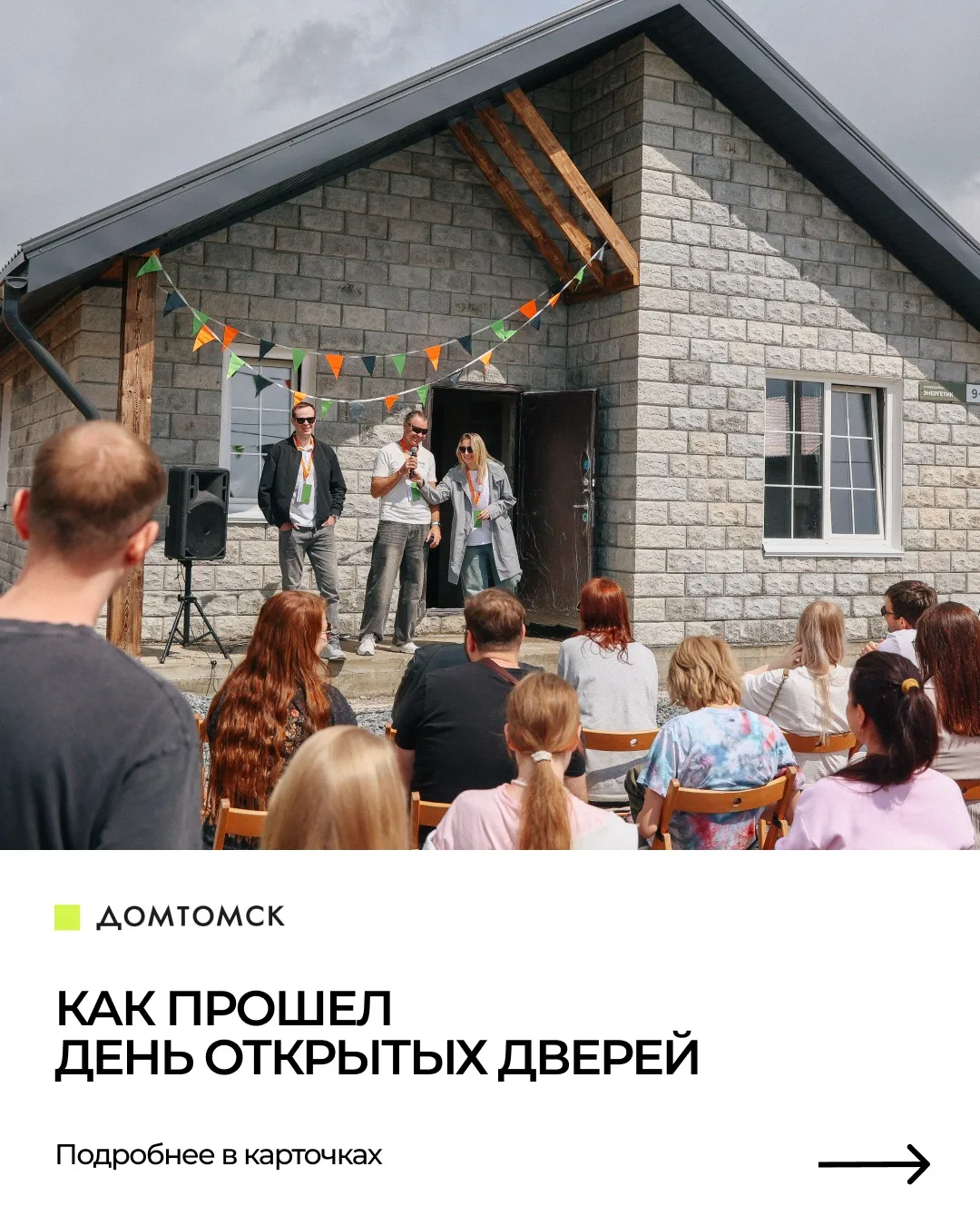 Это надо было видеть

Мероприятия в наших посeлках — это отдельная атмосфера. Спасибо каждому, кто б