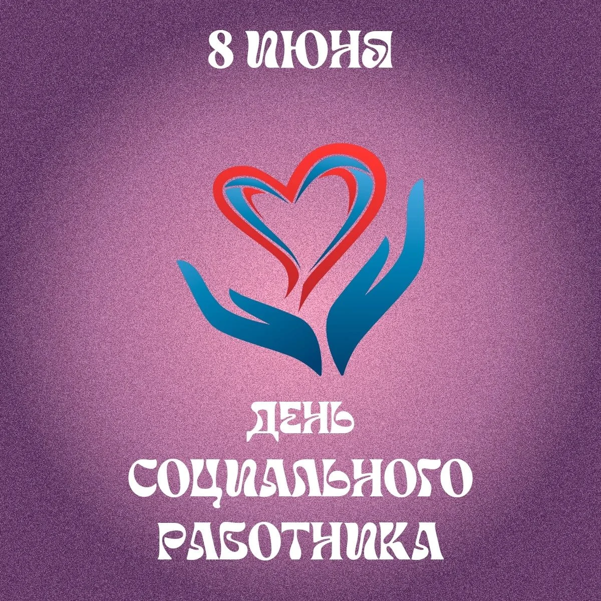 С днём социального работника!

Сегодня, 8 июня в России отмечается праздник людей с самыми большими 