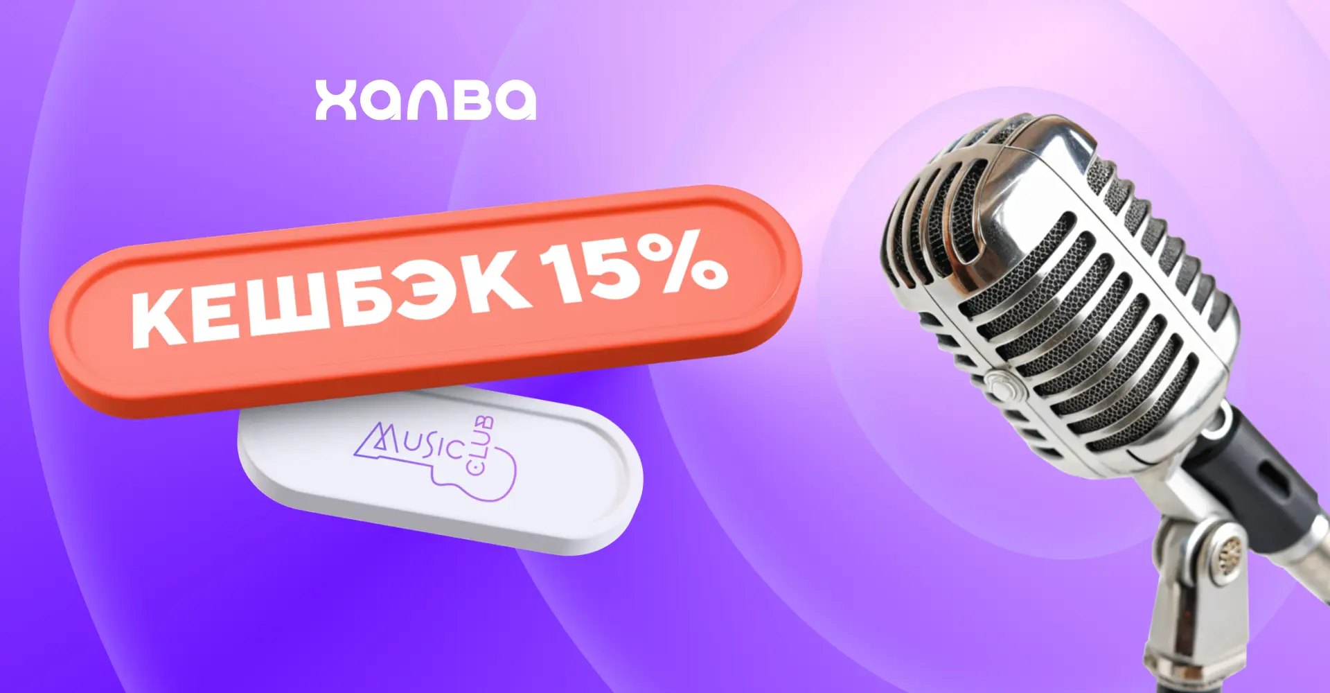 Музыкальная пауза — на этот раз с кешбэком. Записывайтесь на занятия по вокалу или учитесь играть на