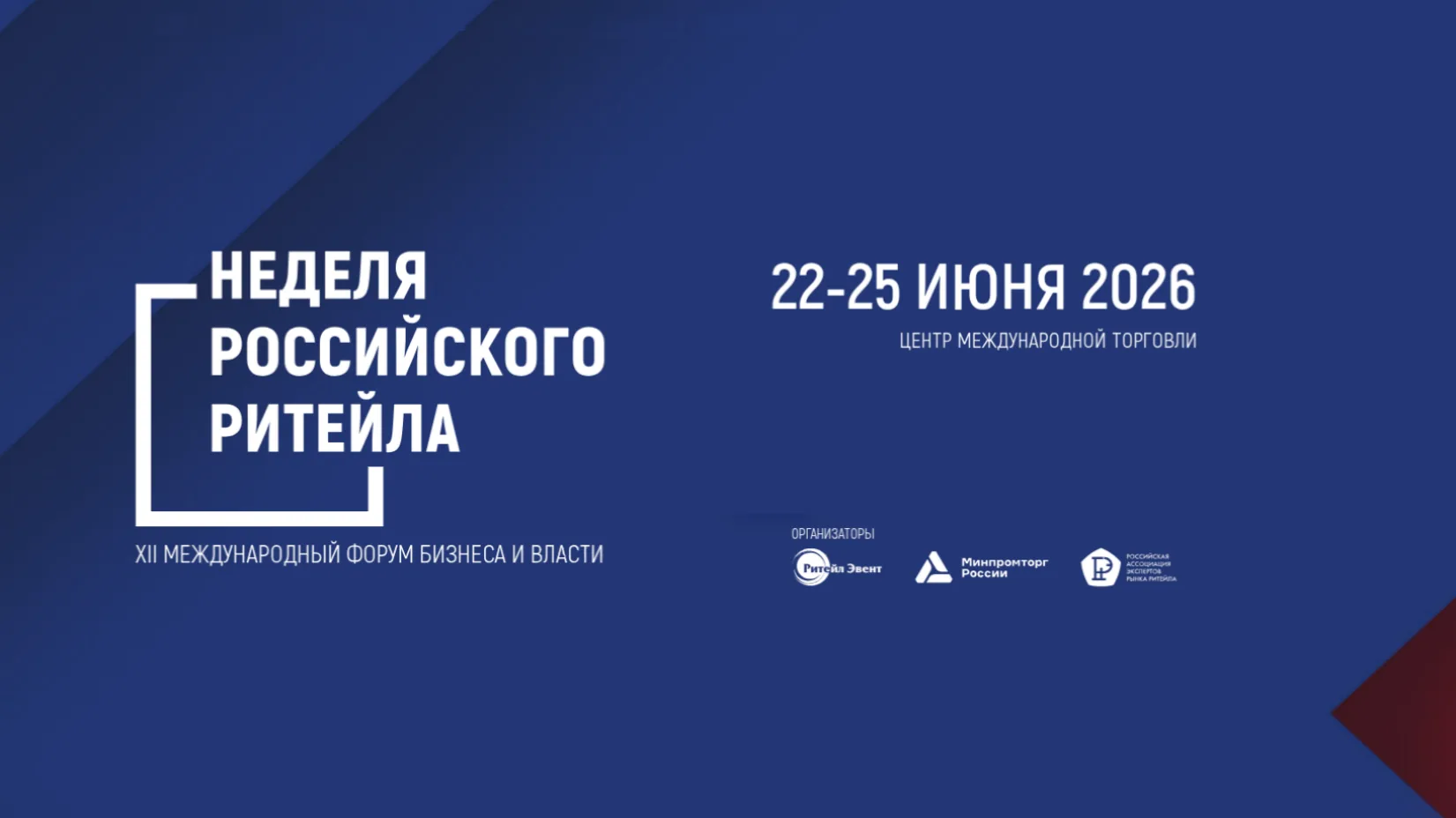 Пресс-релиз «Неделя Российского Ритейла»
В 2026 году Международный Форум бизнеса и власти «Неделя Ро
