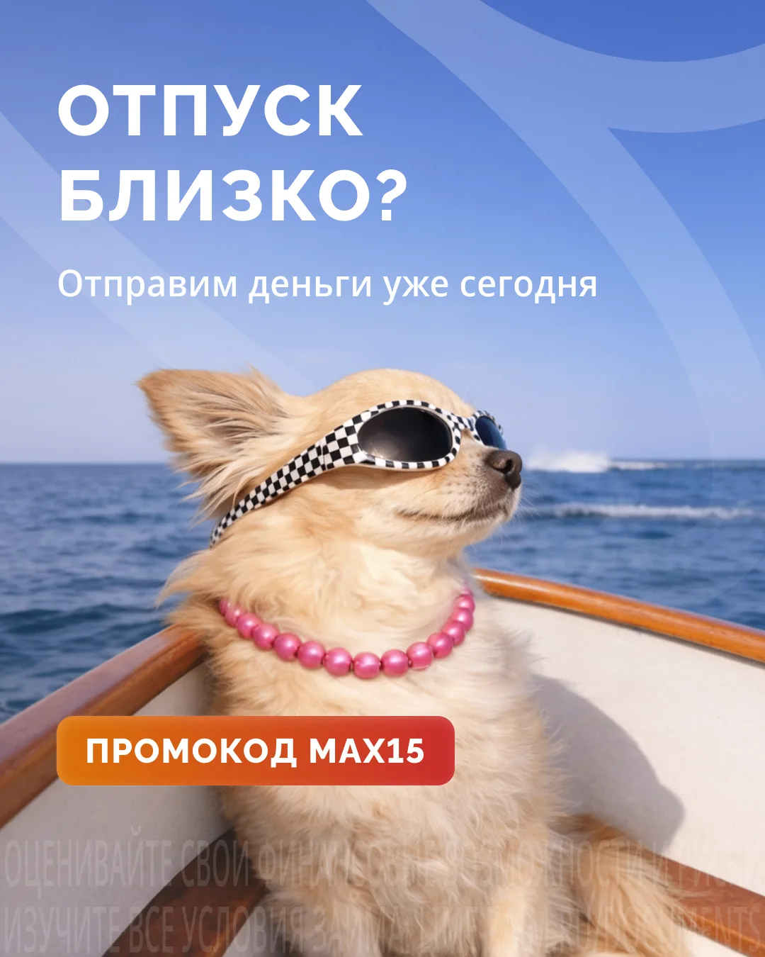 Не хватает денег на отпуск? Не переживайте.

Оформите заём с промокодом MAX15 и получите до 70 000 ₽