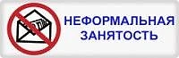 Неформальные трудовые отношения
Неформальная занятость, теневая занятость — это трудовые отношения, 