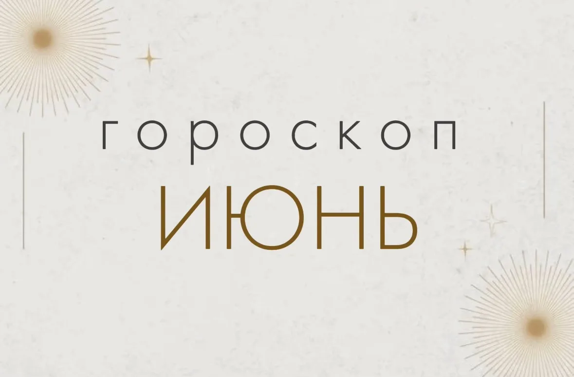 Гороскоп на ИЮНЬ 💫
для всех знаков 👇🏼

♈︎ Овен 
Июнь принесет кардинальные перемены к лучшему в..