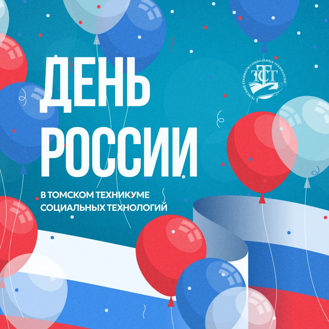 Сегодня — День России 🇷🇺

Этот праздник объединяет нас уважением к истории страны, её достижениям 
