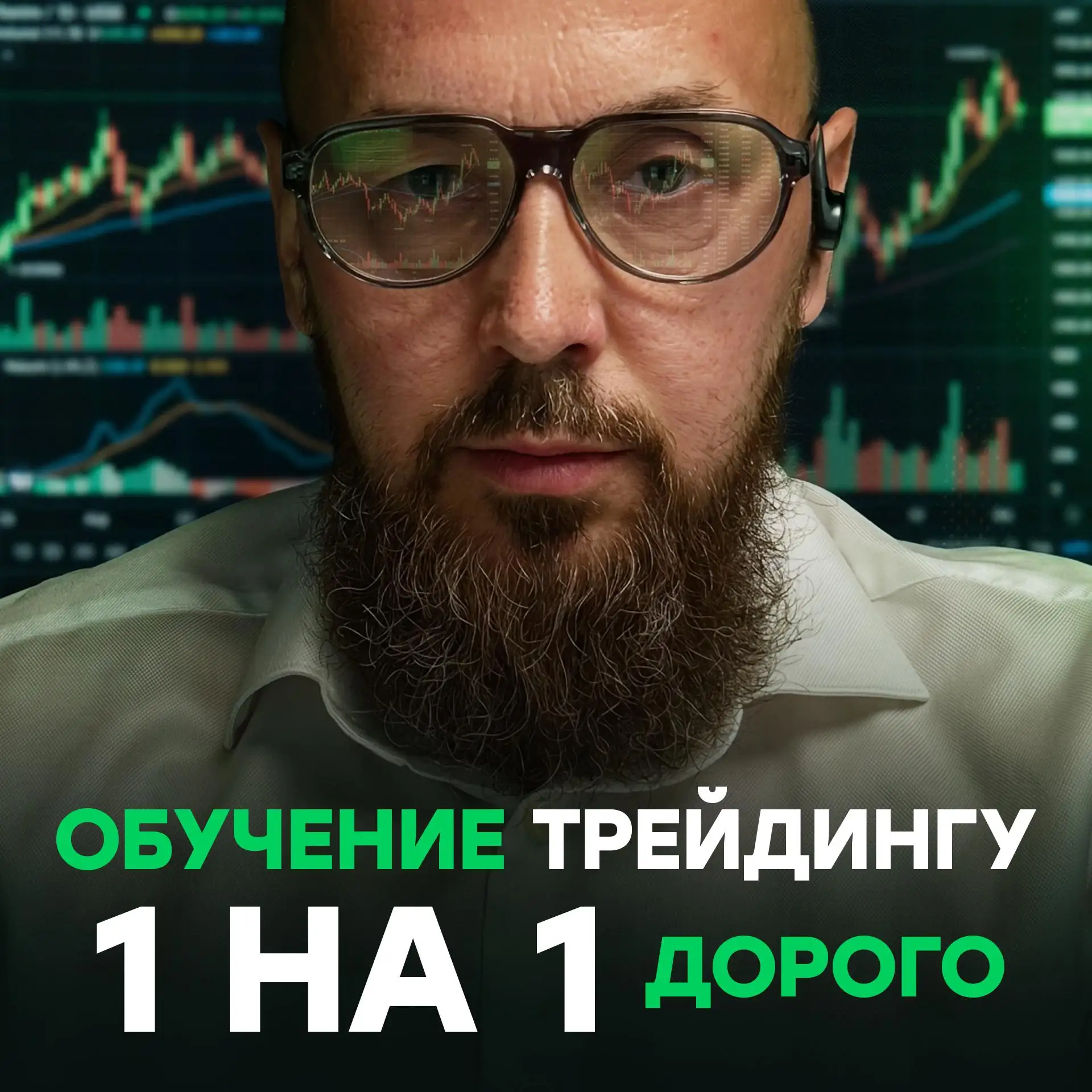Личное обучение трейдингу 1 на 1 всегда было самым дорогим, что есть на рынке, только не у нас.

А з