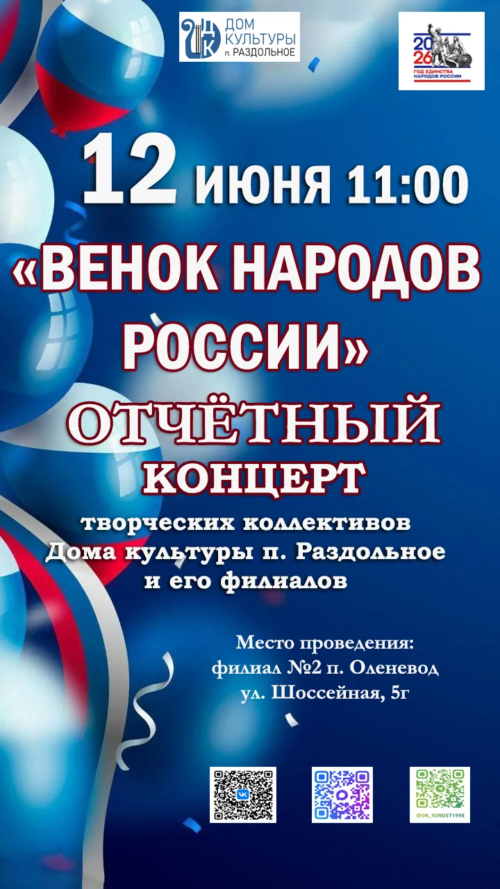 Большой отчётный концерт «Венок народов России»! 🌸

12 июня приглашаем вас на главное событие года 