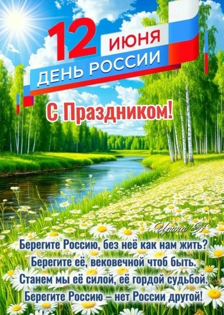 Дорогие друзья! От всей души поздравляем вас с Днём России! 🇷🇺✨
Этот праздник — символ единства, м