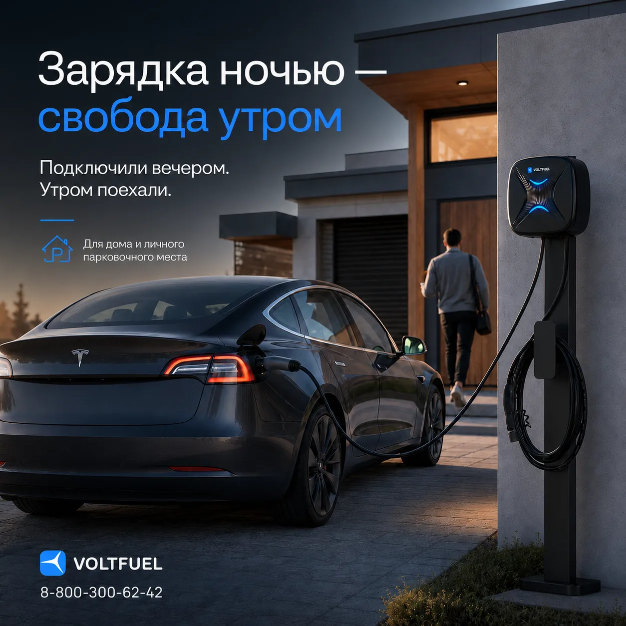 Электромобиль должен заряжаться тогда, когда отдыхаете вы

Вечером вы возвращаетесь домой, подключае