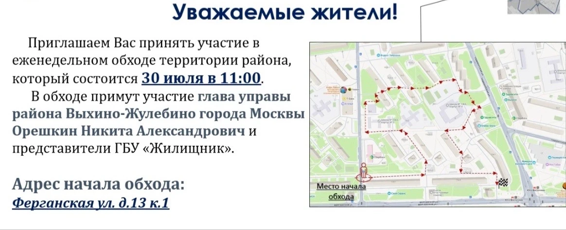 🚶 В Выхино 30 июля пройдёт обход территории района

Встреча начнётся в 11:00 у дома 13к1 по Ферганс
