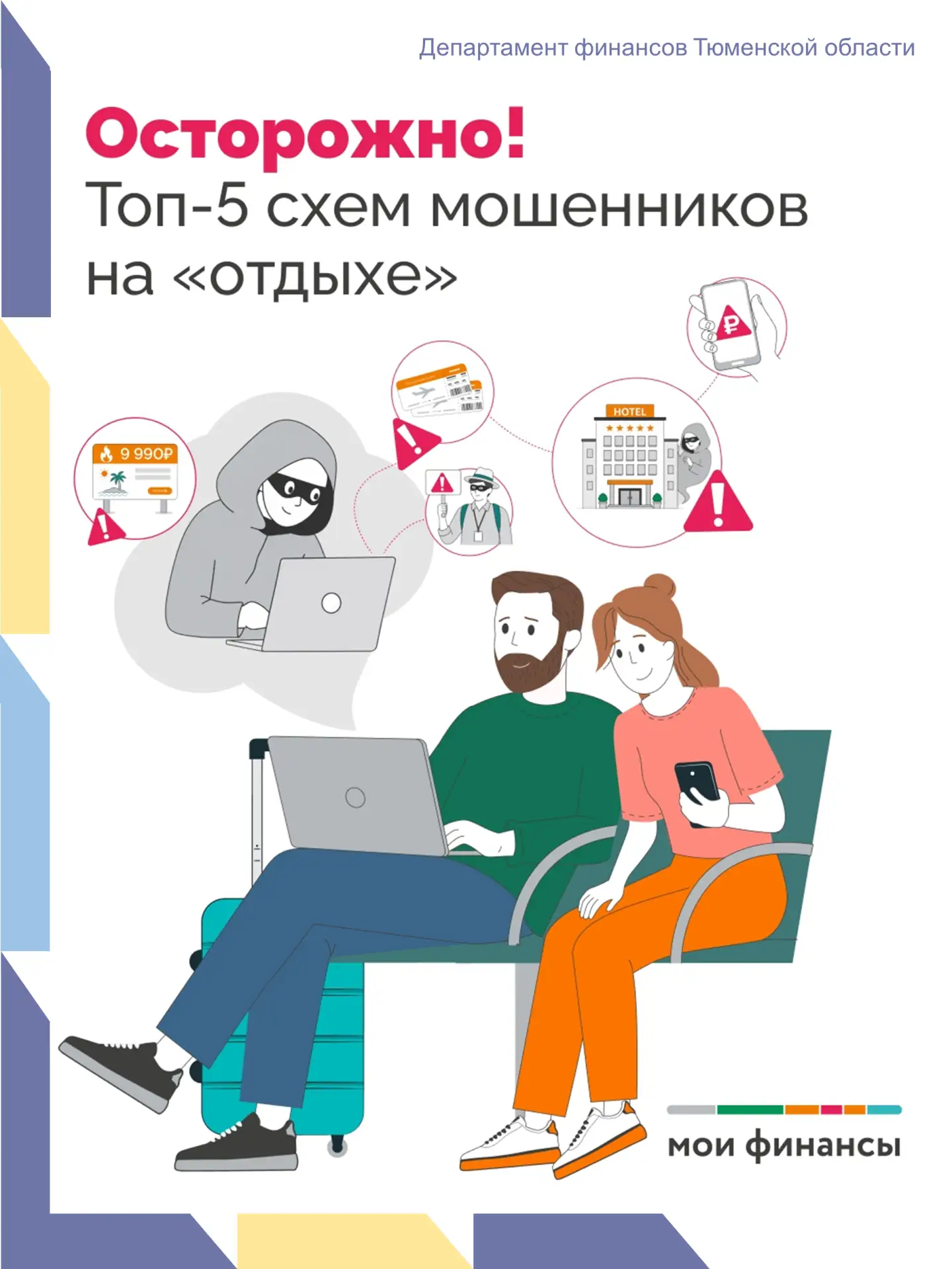 Отдых без фальши: как не потерять деньги и нервы в отпуске

Планируя поездку, мы ждём ярких впечатле