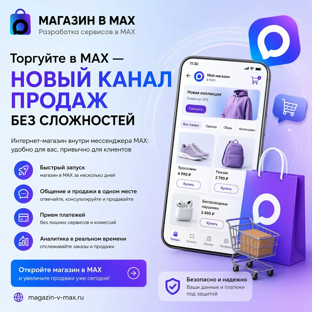 Создай магазин, витрину услуг в МАКС и запускай продажи

Ваши клиенты уже в мессенджерах. Пора прода
