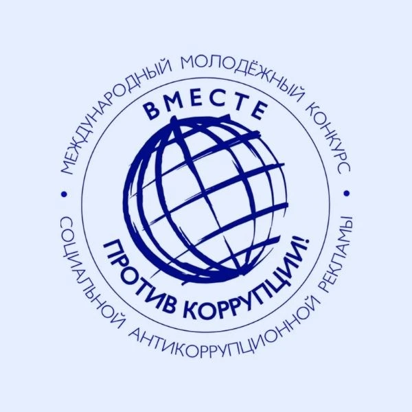 Нижегородцы могут принять участие в конкурсе социальной антикоррупционной рекламы «Вместе против кор