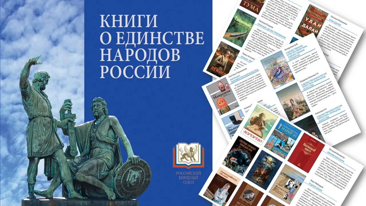 ❗️В Год единства народов России 
совместными усилиями Российского книжного союза и отечественных изд