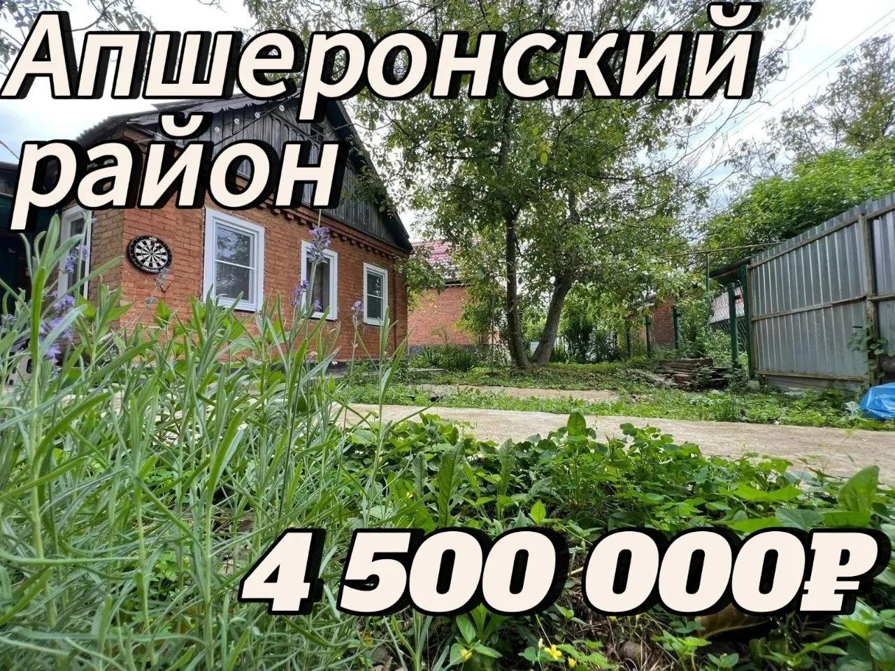 🏝 70 км до побережья Чёрного моря 

🗺 Дом расположен: Краснодарский край, Апшеронский район, г. Ха