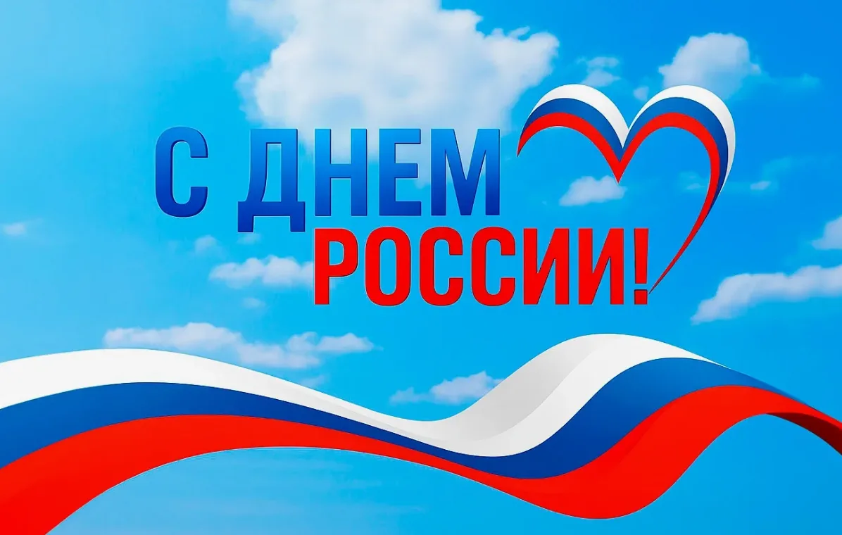 🇷🇺 12 июня — День России

Россия начинается не с карты и не с государственных символов.

Она начин