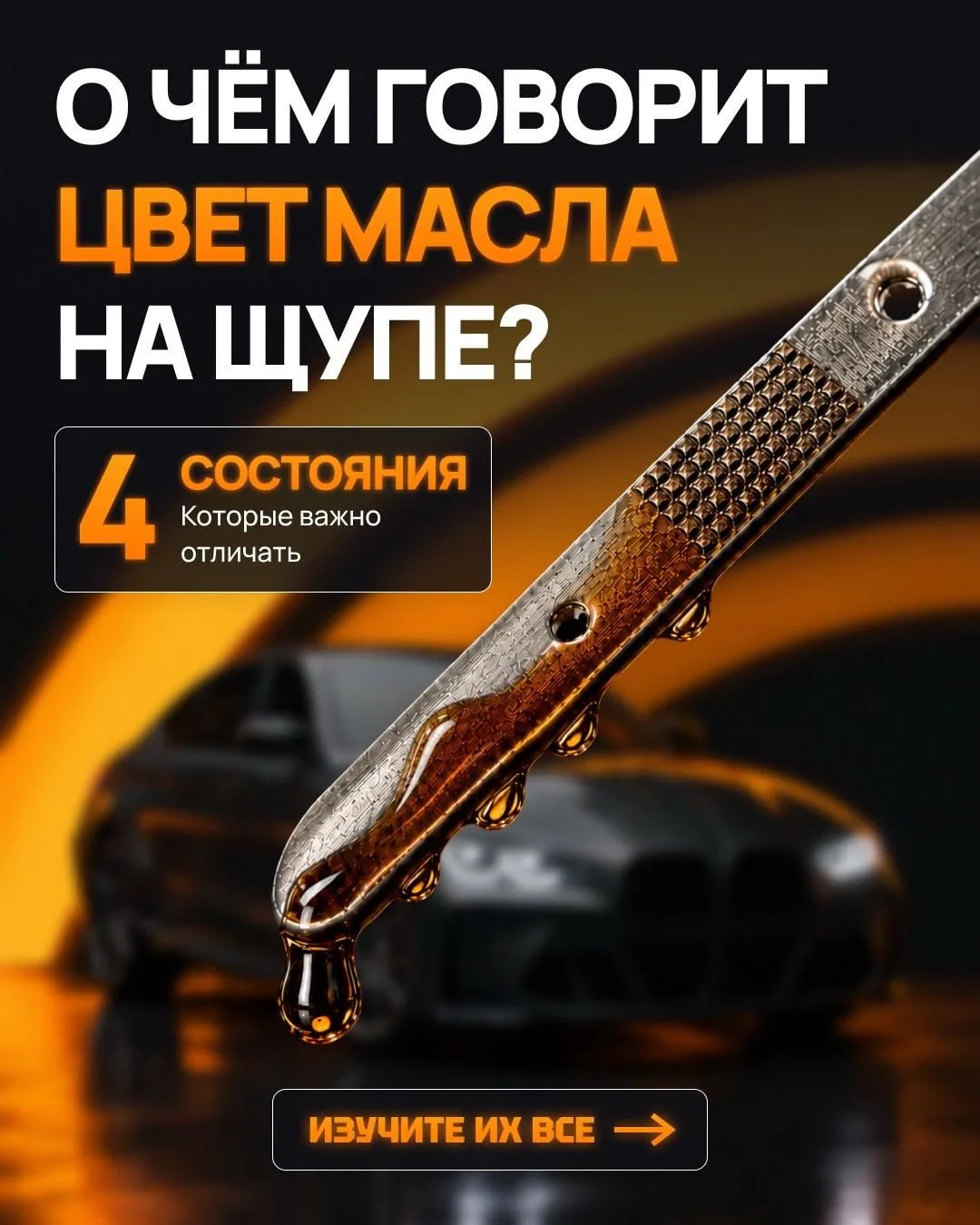 МАСЛО НА ЩУПЕ МОЖЕТ РАССКАЗАТЬ, ЧТО ПРОИСХОДИТ С МОТОРОМ✔️

Сам по себе цвет масла не позволяет пост