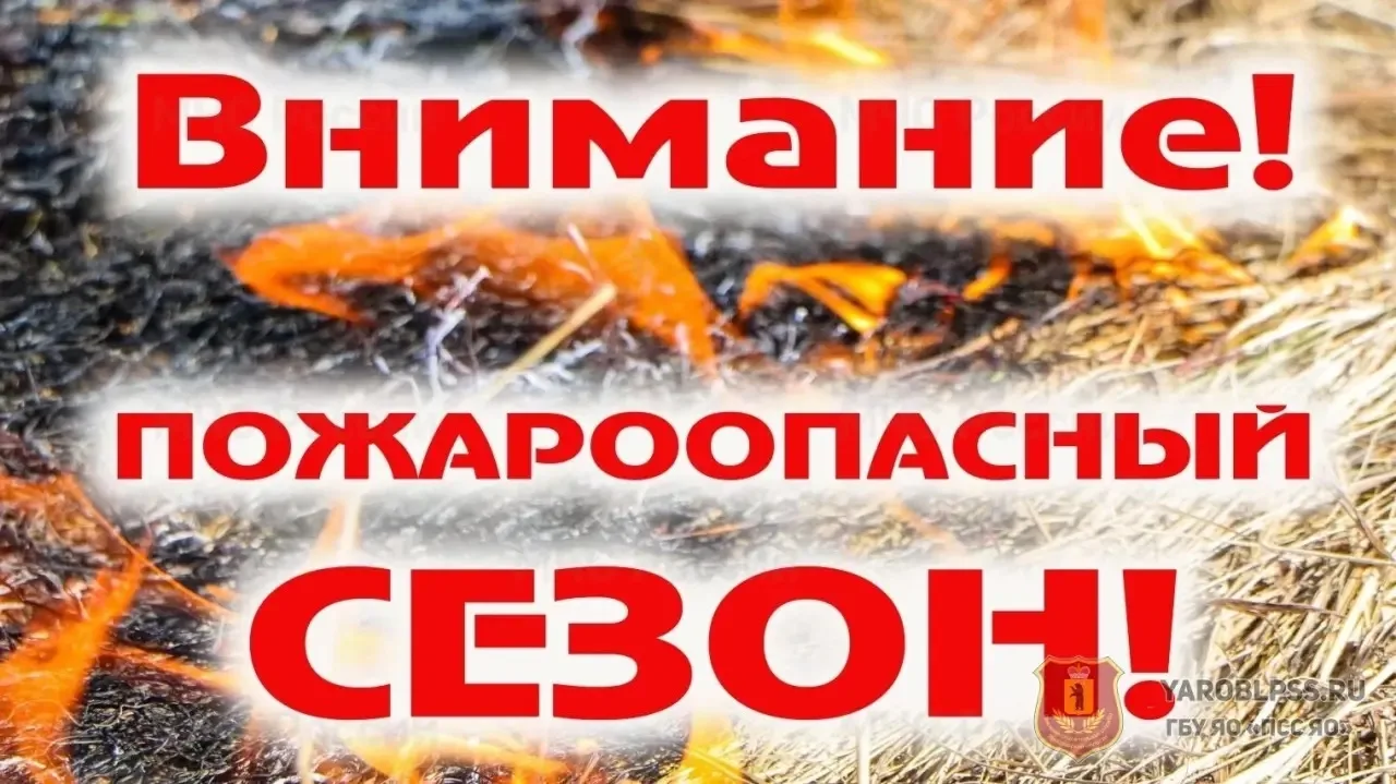 ВНИМАНИЕ!!! Пожароопасный сезон! 
 
В соответствии с постановлением Правительства Ставропольского кр
