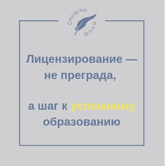 «Лицензирование — не преграда, а шаг к успешному образованию» 🎓
За прошедшую неделю мы подробно раз