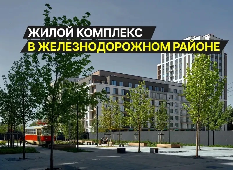 🔑 Квартиры с террасами и отдельным входом в Железнодорожном районе - скидка до 40% до конца июня

Н