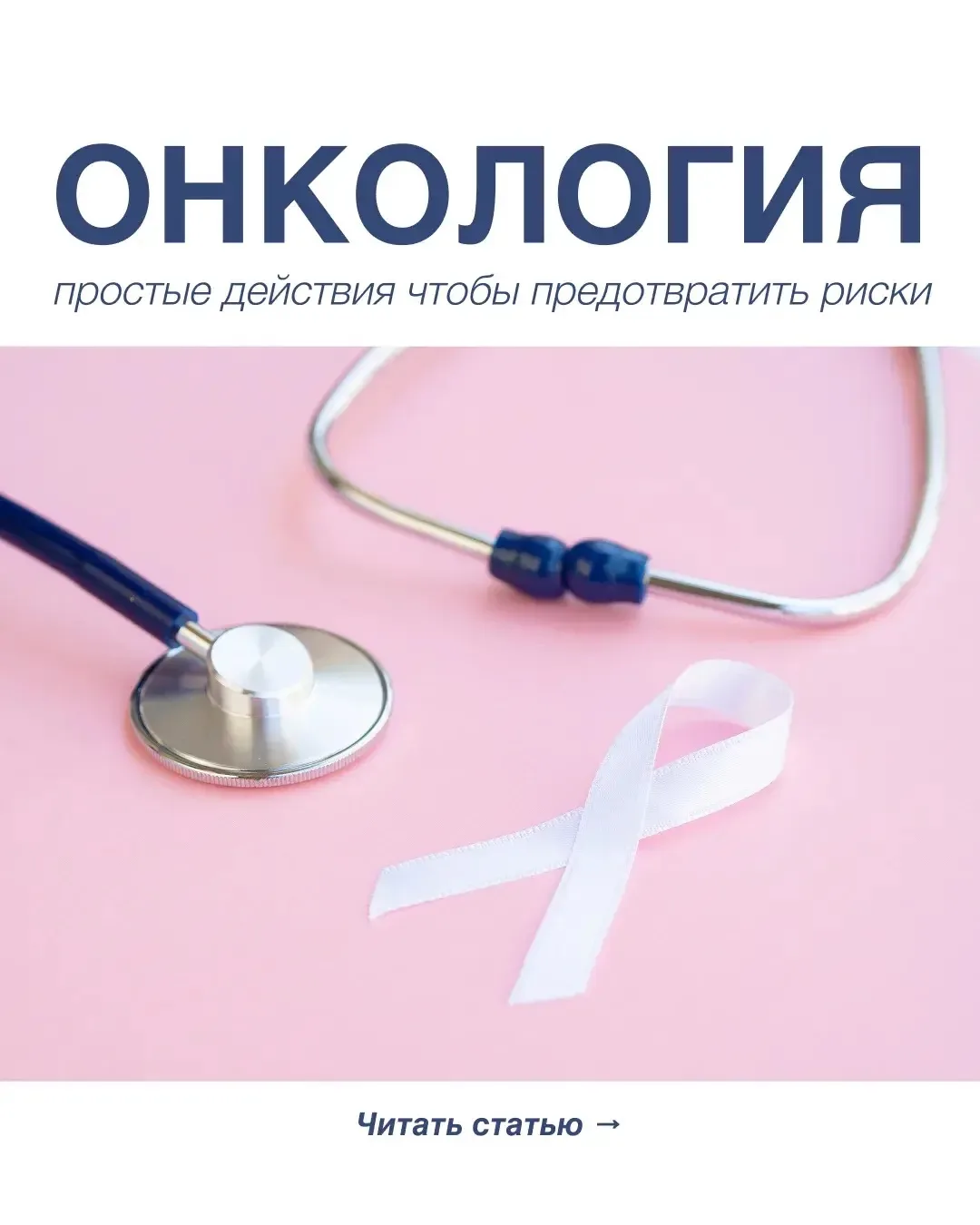 Не всегда твоему организму нужен комплексный чекап. Иногда забота о здоровье начинается с одного шаг