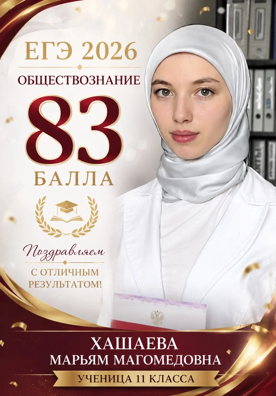 Школа гордится своими учениками! 🌟

С огромной радостью поздравляем Хашаеву Марьям Магомедовну, уче