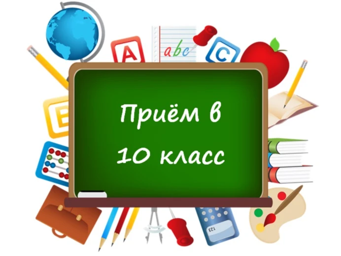 🎓 Открыт набор в 10 класс!

Уважаемые выпускники 9-х классов и родители! Напоминаем, что прием заяв