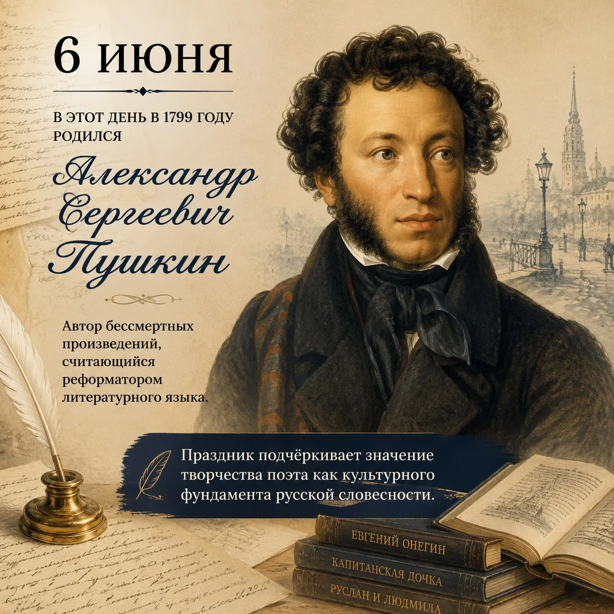 Поздравляем с Днем русского языка! 📚✨ Этот замечательный день — напоминание о богатстве и красоте н