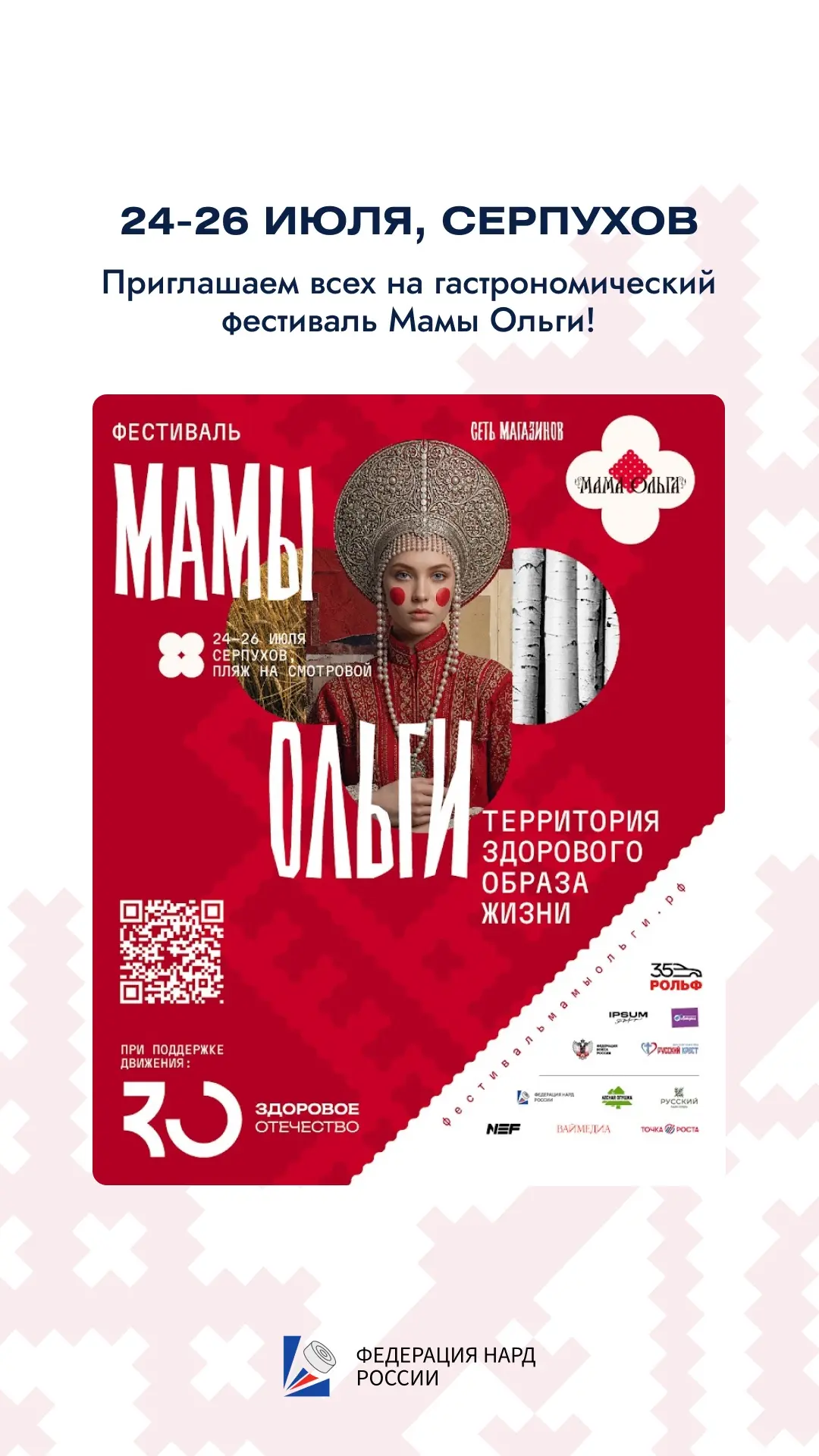 Приглашаем всех на гастрономический фестиваль Мамы Ольги!

📍24-26 июля, Серпухов, городской пляж на