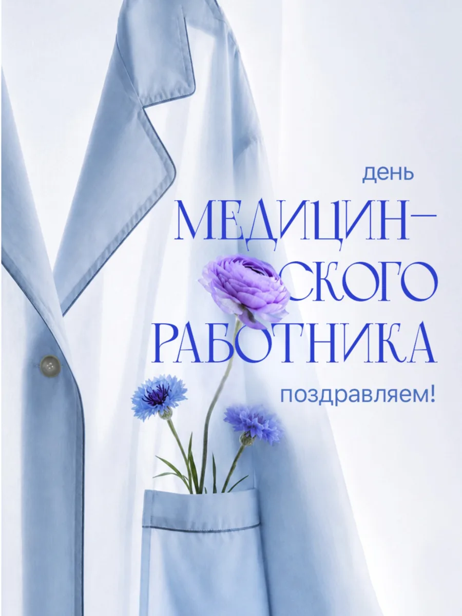 Каждое третье воскресенье июня мы традиционно отмечаем День медицинского работника! 💫

Поздравляе