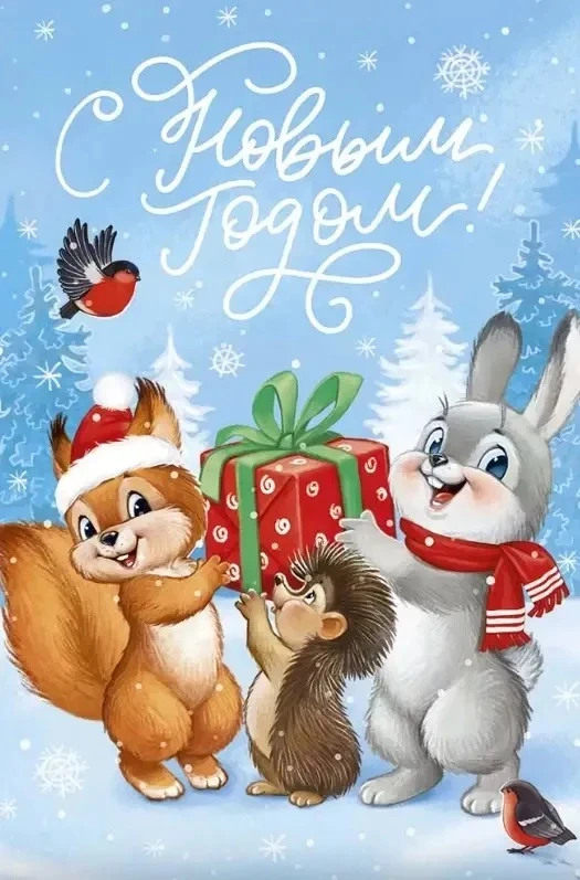 Дорогие родители и уважаемые коллеги!

С Новым годом! 🎉 Этот волшебный праздник всегда приносит с с