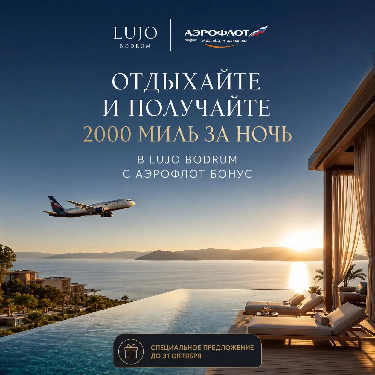 Специальное предложение с Аэрофлотом для гостей Lujo Bodrum 🤍

Мы знаем, что многие из вас любят пе