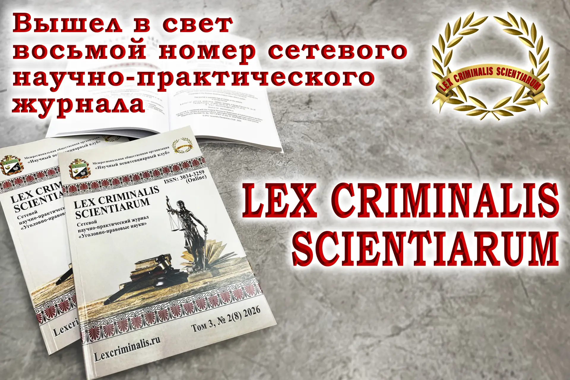 В свет вышел восьмой номер сетевого научно-практического журнала Lex criminalis scientiarum

📖В жур