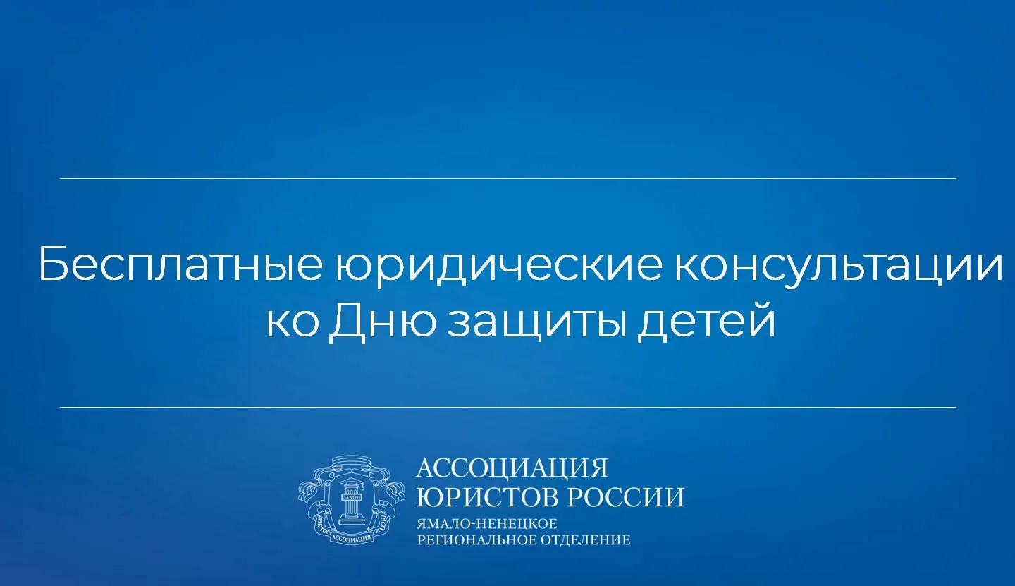 В преддверии Дня защиты детей Ямало-Ненецкое региональное отделение Ассоциации юристов России органи