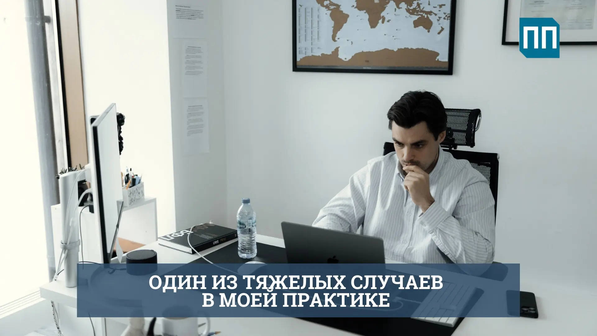 Один из самых сложных случаев в моей практике

Привет, друзья!👋
Сегодня хочу поделиться историей из