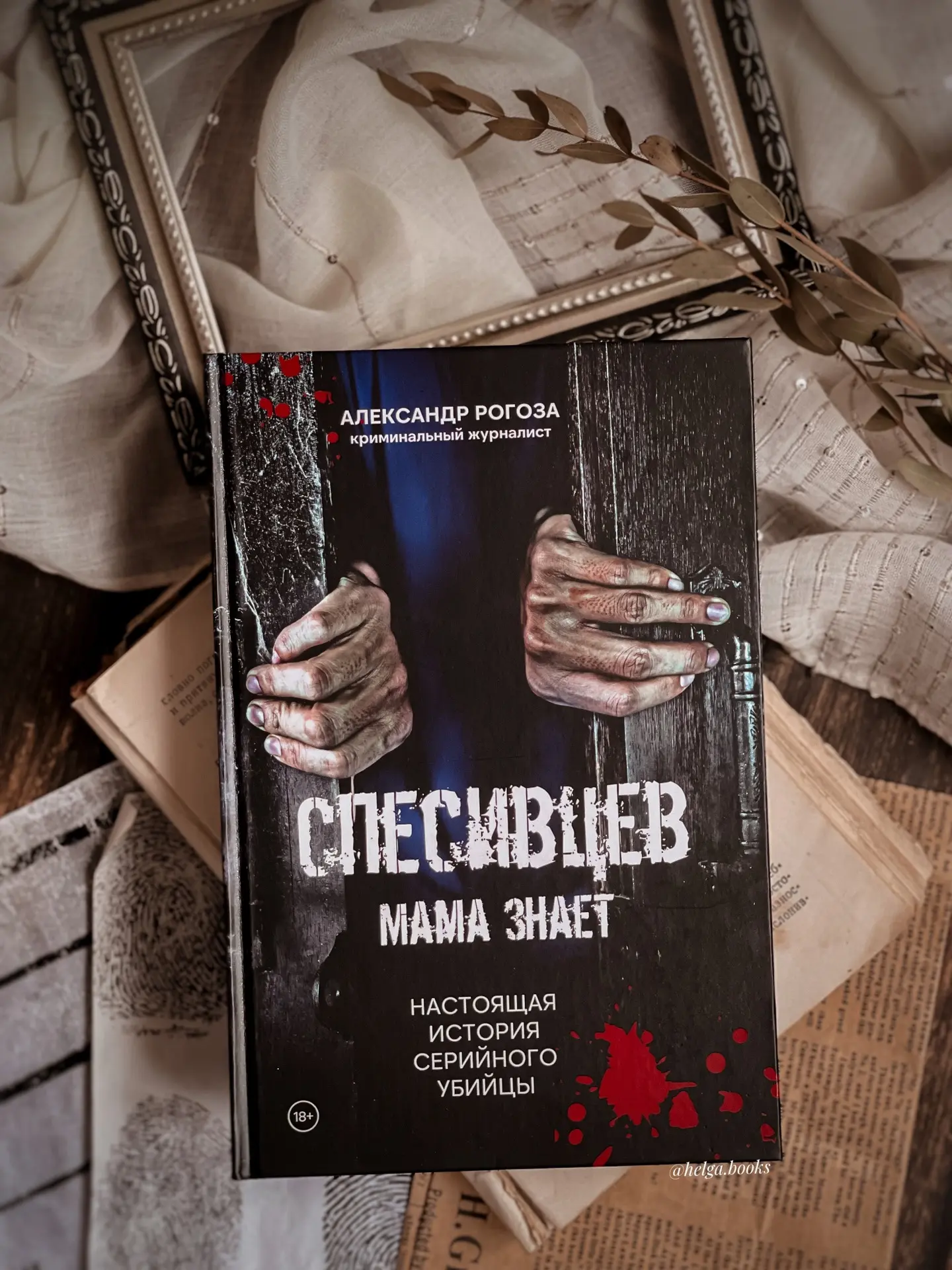 📖 Спесивцев. Мама знает
✍️ Александр Рогоза
📠 Комсомольская правда
🌟10/10