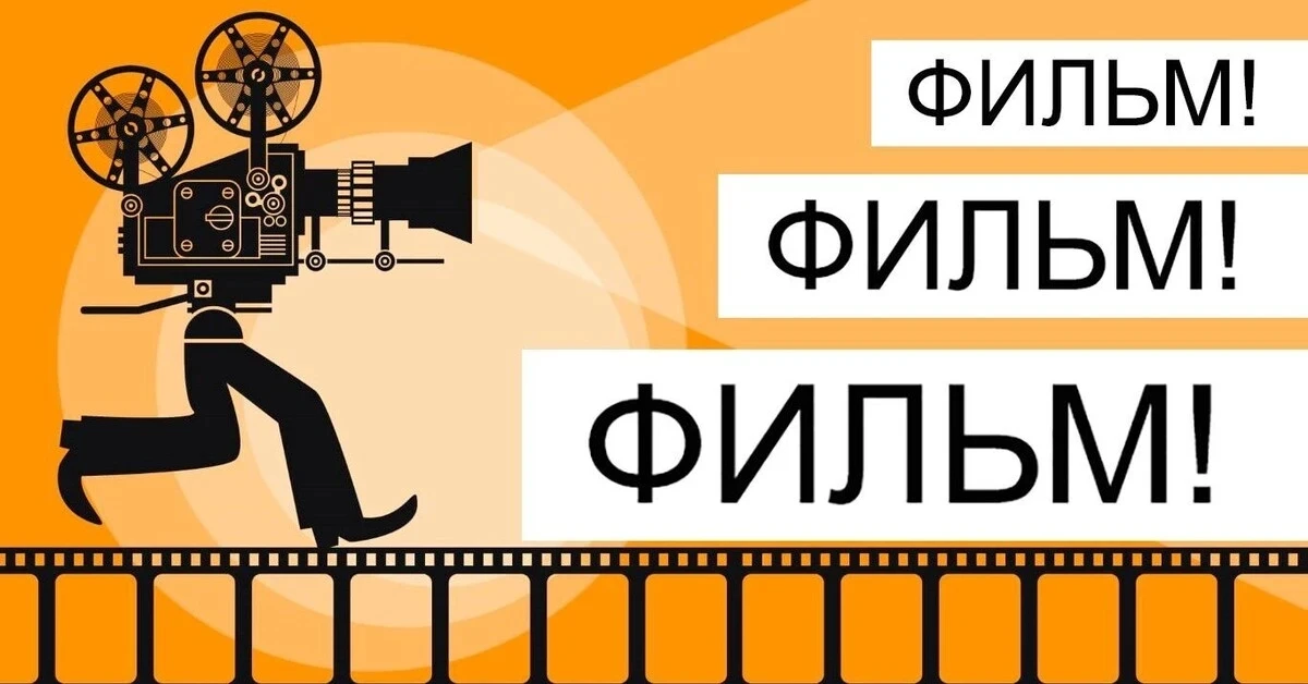 Советское кино — важная часть культурного наследия нашей страны, о которой многие современные дети з