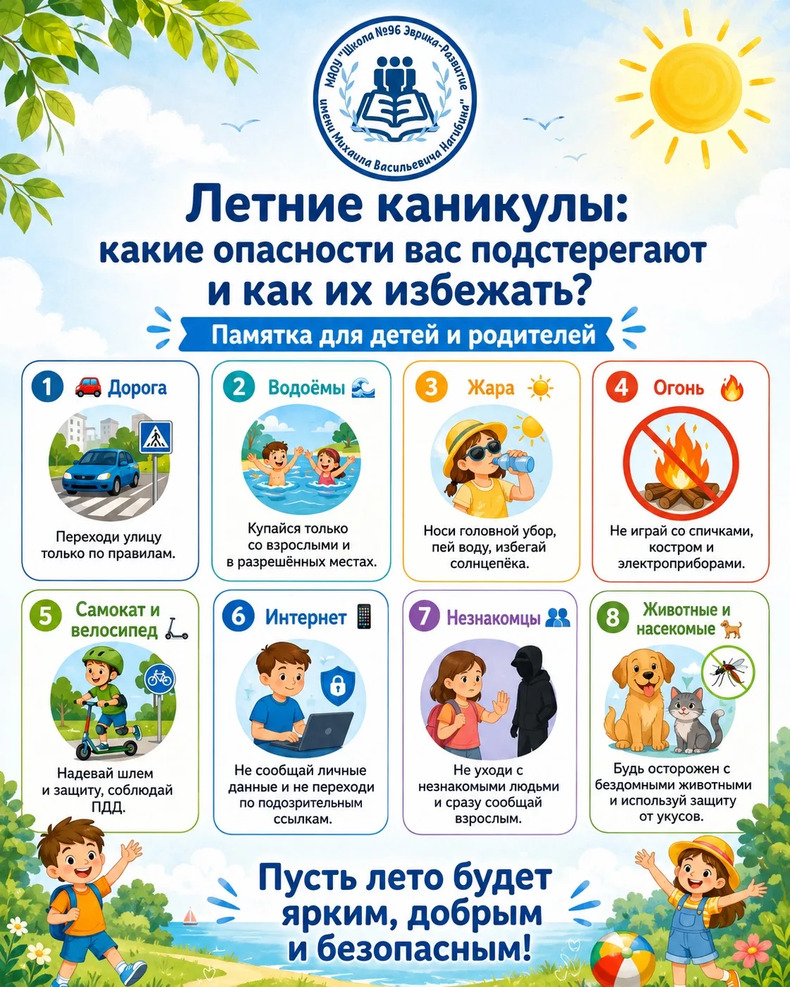 ☀️ Летние каникулы: какие опасности могут подстерегать и как их избежать?

Лето — это время отдыха, 