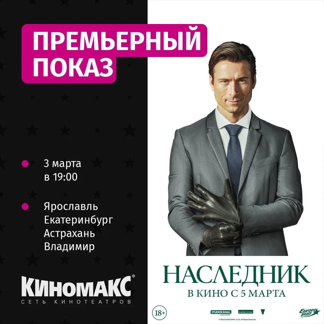 🍿 Напоминаем, что 3 марта в «Киномакс» пройдут премьерные показы фильма «Наследник» (18+) сразу в 4