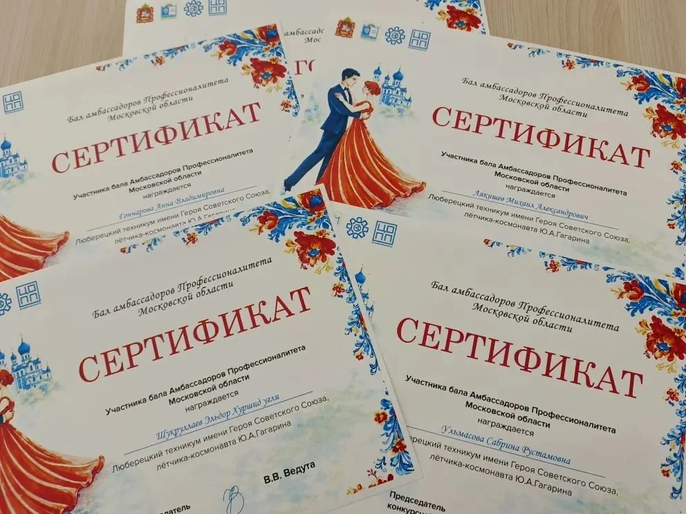 ✅Студенты Люберецкого техникума имени Ю.А.Гагарина приняли участие в региональном этапе Бала амбасса