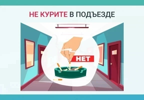 🚫  Действующее законодательство запрещает курение в лифтах и местах общего пользования многоквартир