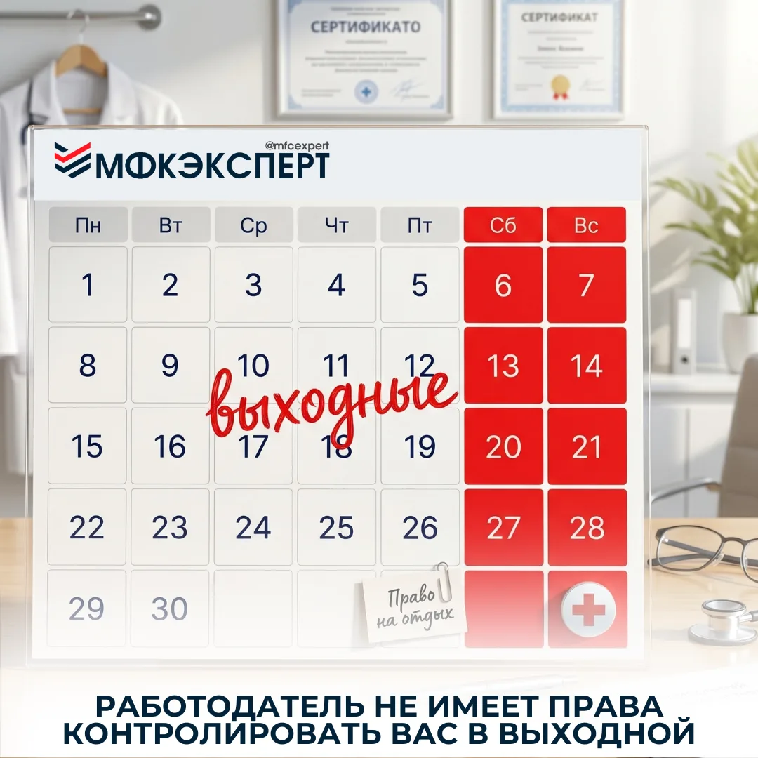 🚨Работодатель не имеет права контролировать вас в выходной!

Позвонили в выходной и попросили отчит