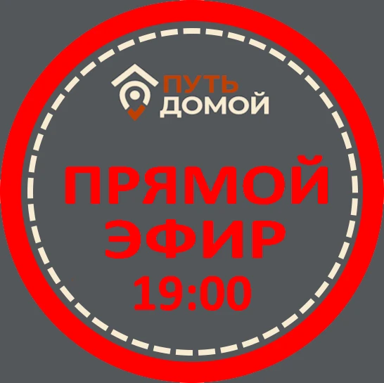 ПРЯМОЙ ЭФИР с
"Путь Домой"!

ПЛАНИРУЕТЕ ПЕРЕЕЗД в РОССИЮ 🇷🇺! 

💫    СЕГОДНЯ   

 1️⃣5️⃣🔹0️⃣ 6️⃣�